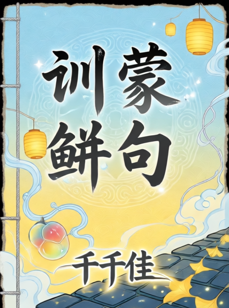 训蒙骈句