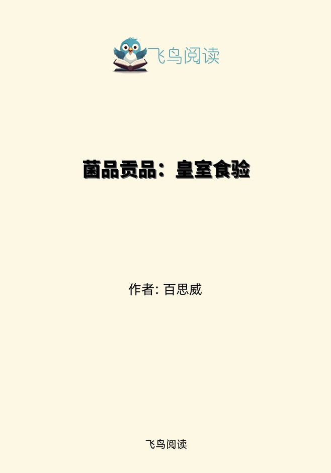 菌品贡品：皇室食验