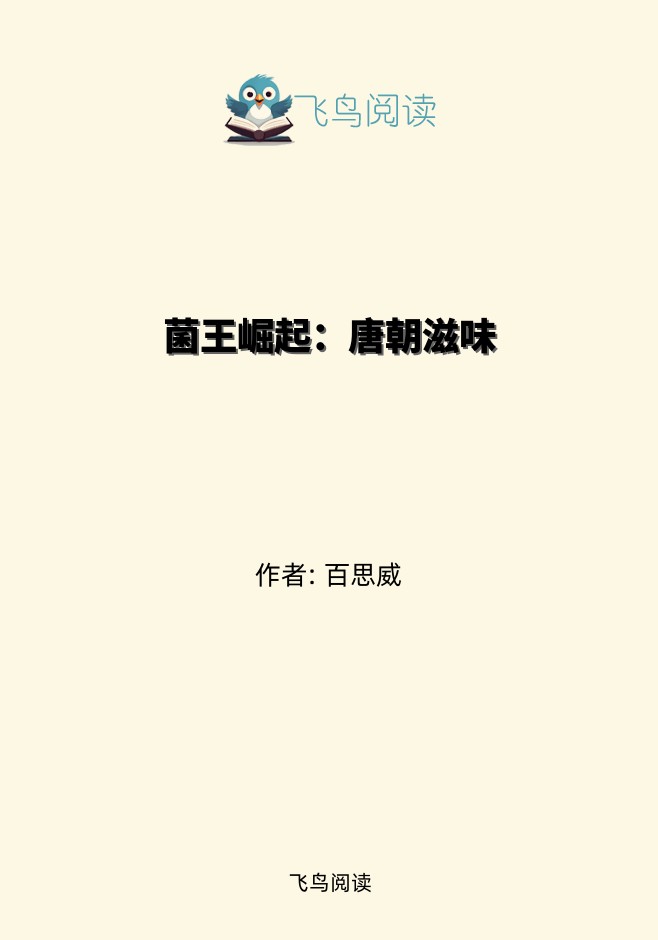 菌王崛起：唐朝滋味