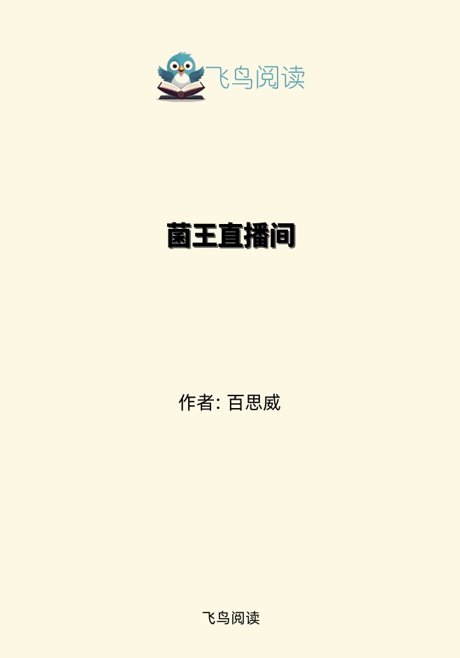 菌王直播间