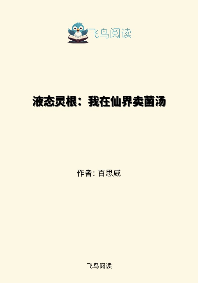 液态灵根：我在仙界卖菌汤