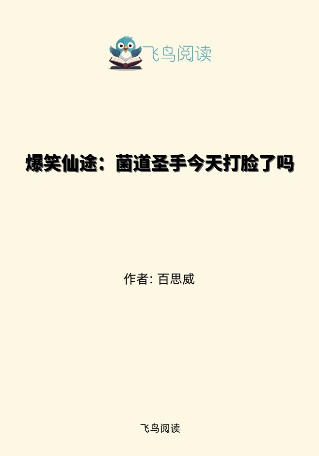 爆笑仙途：菌道圣手今天打脸了吗