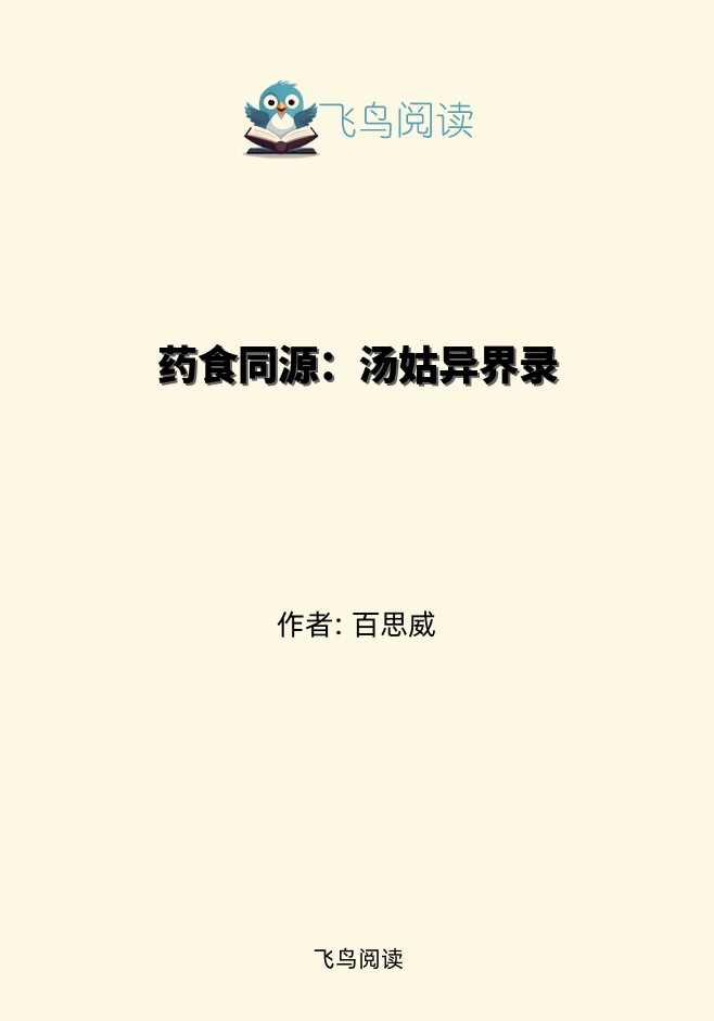 药食同源：汤姑异界录