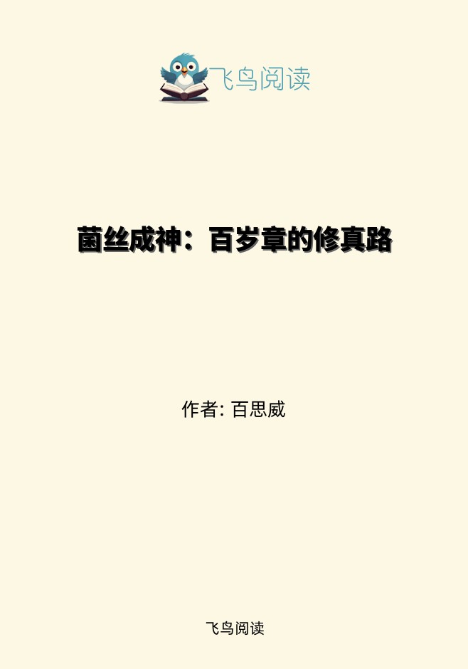 菌丝成神：百岁章的修真路