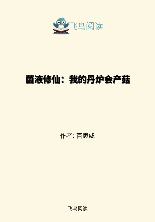 菌液修仙：我的丹炉会产菇