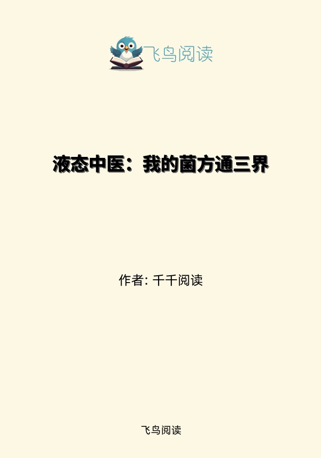 液态中医：我的菌方通三界