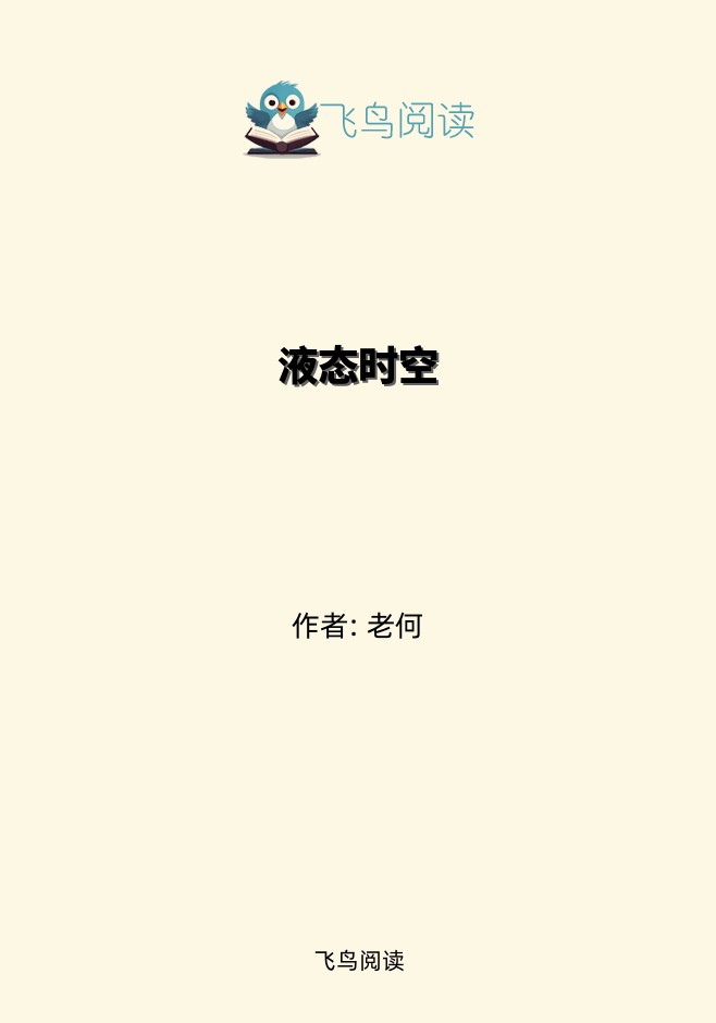 液态时空