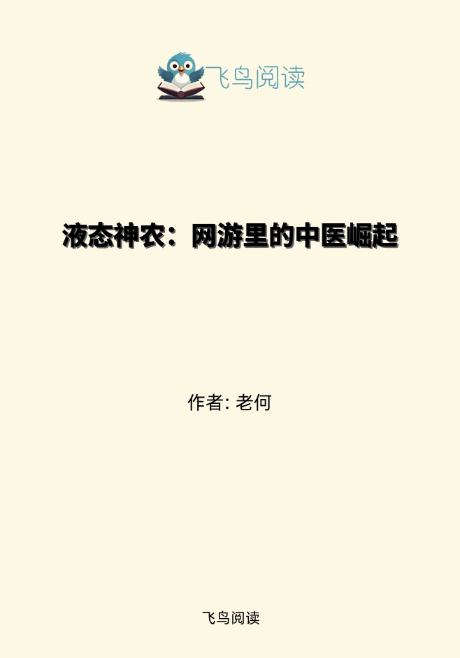液态神农：网游里的中医崛起