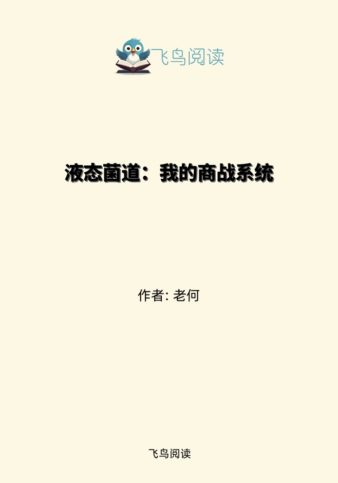 液态菌道：我的商战系统
