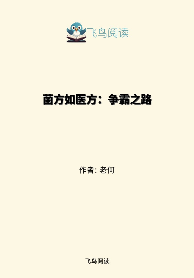 菌方如医方：争霸之路