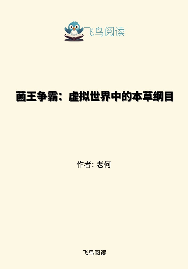 菌王争霸：虚拟世界中的本草纲目