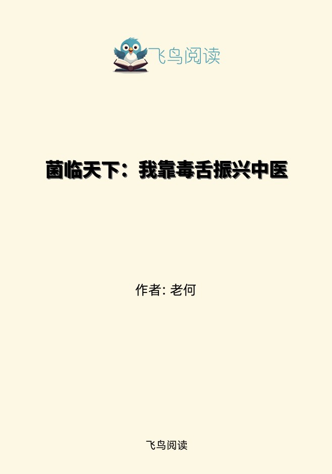 菌临天下：我靠毒舌振兴中医