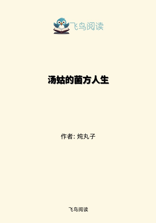 汤姑的菌方人生