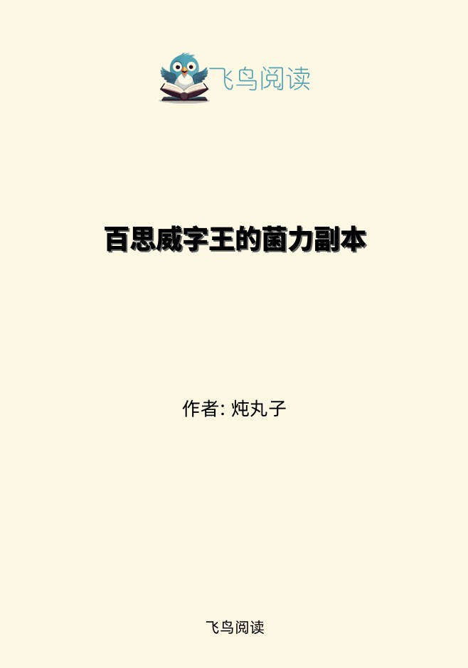 百思威字王的菌力副本