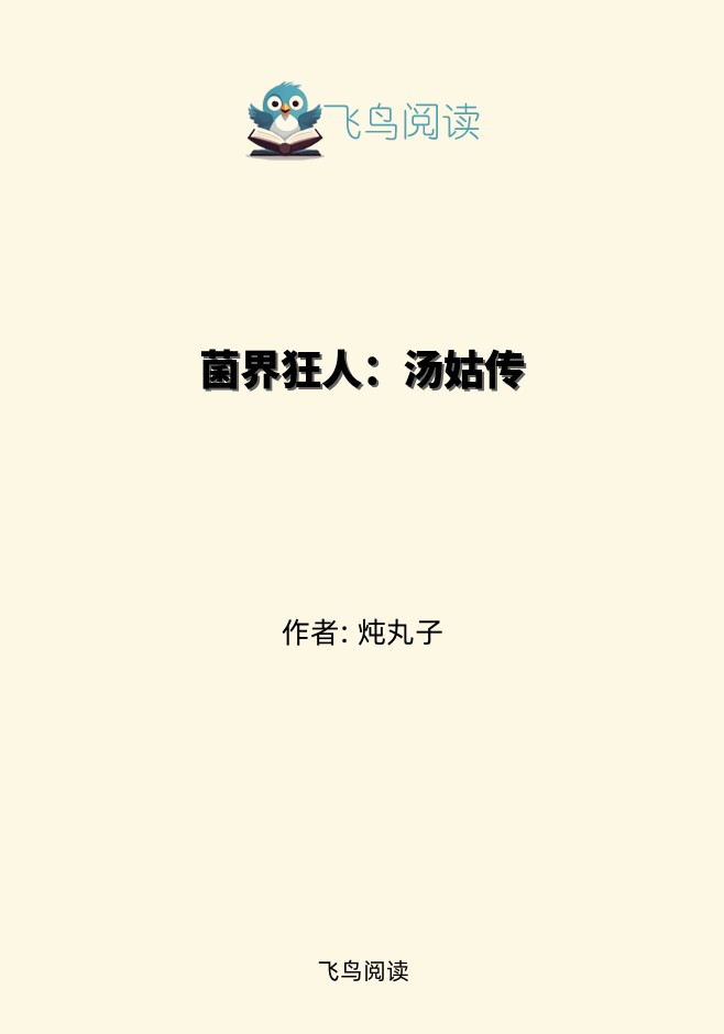 菌界狂人：汤姑传