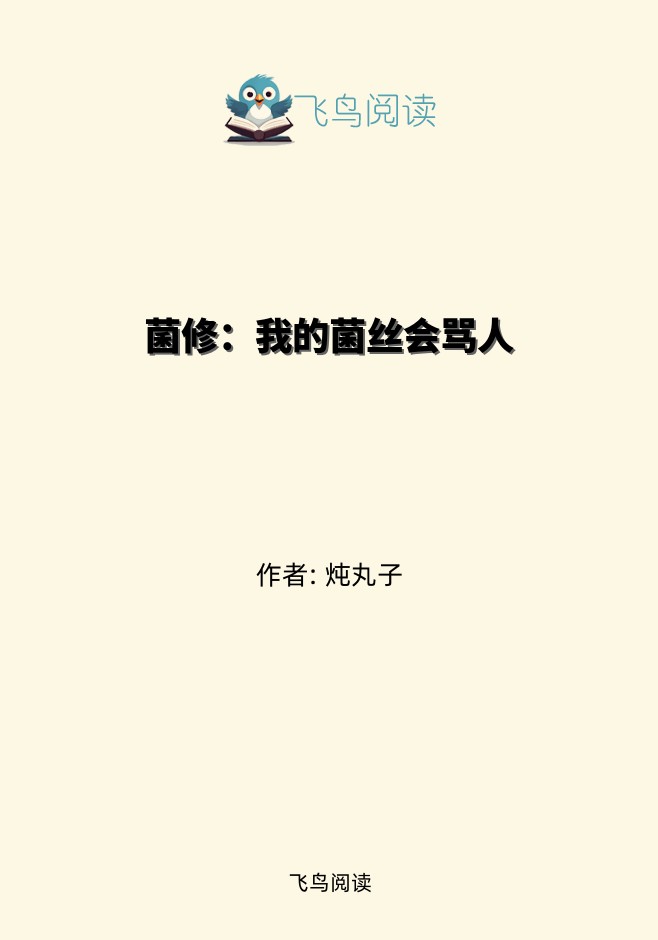 菌修：我的菌丝会骂人