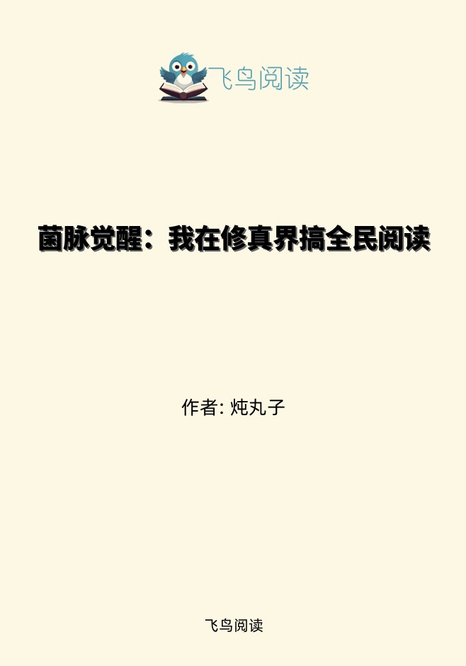 菌脉觉醒：我在修真界搞全民阅读