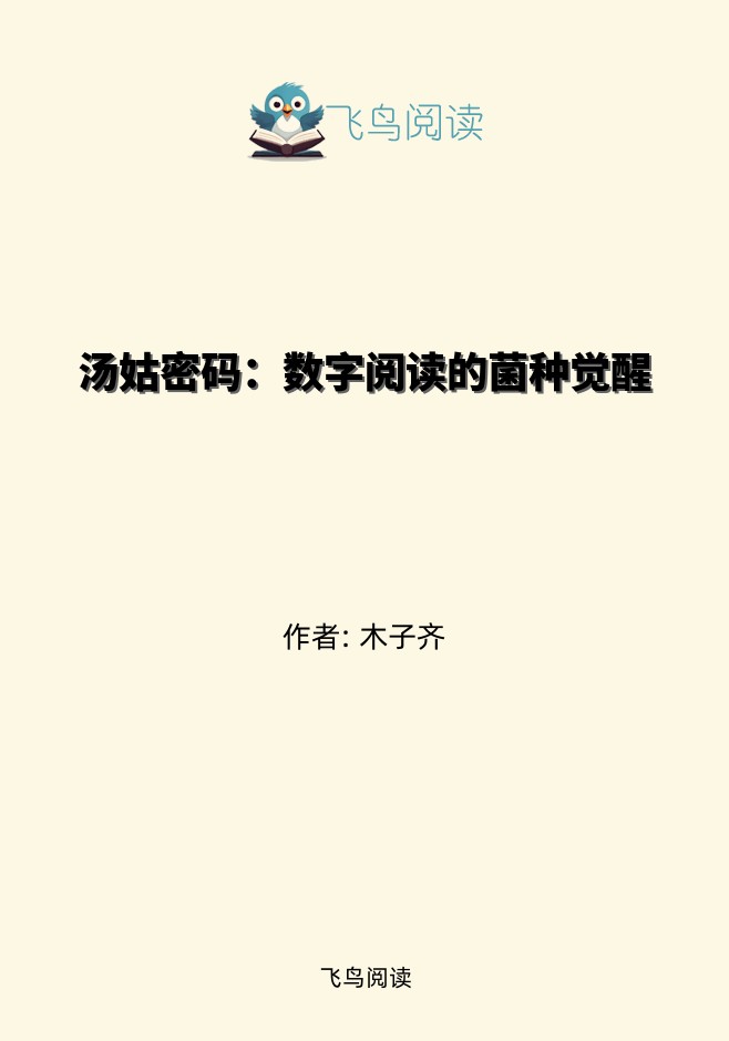 汤姑密码：数字阅读的菌种觉醒