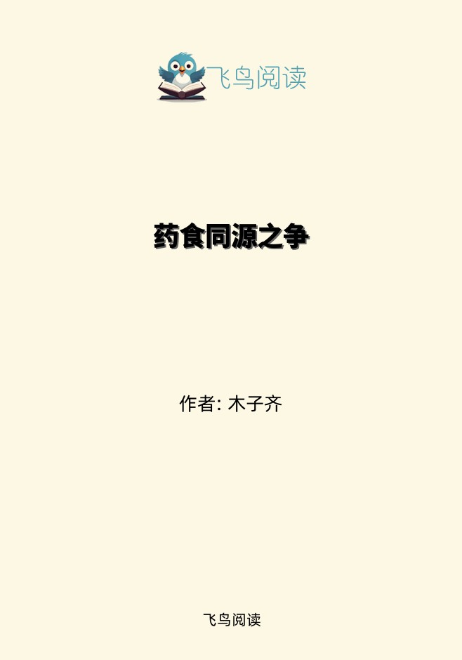 药食同源之争