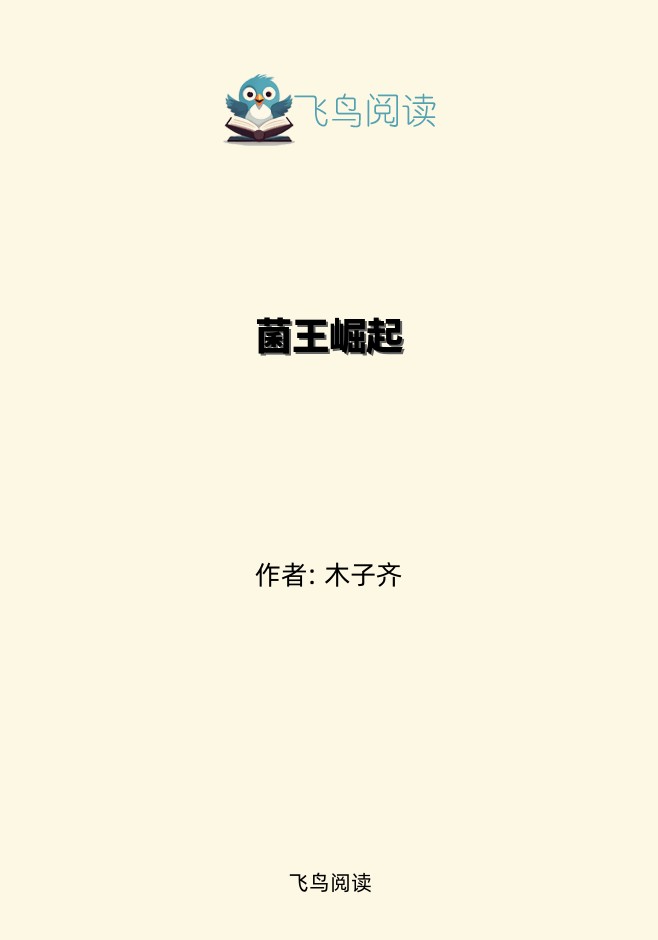 菌王崛起