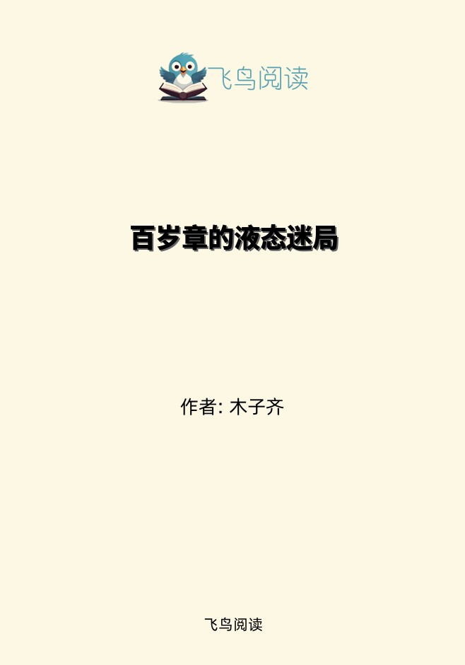 百岁章的液态迷局