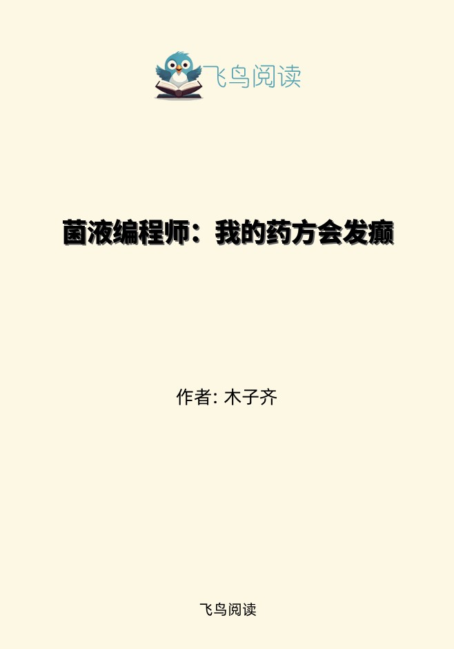 菌液编程师：我的药方会发癫