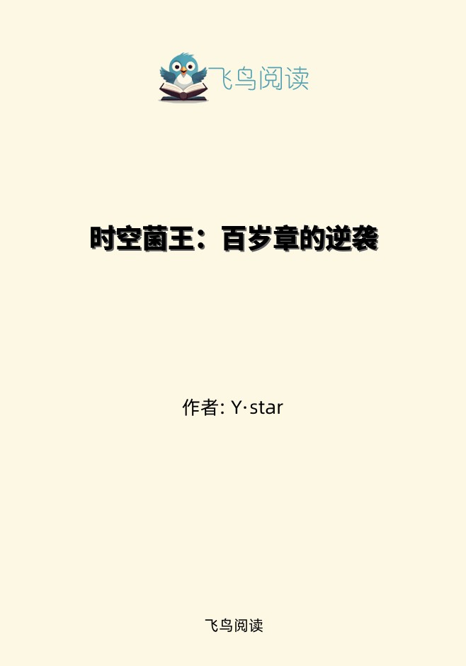 时空菌王：百岁章的逆袭