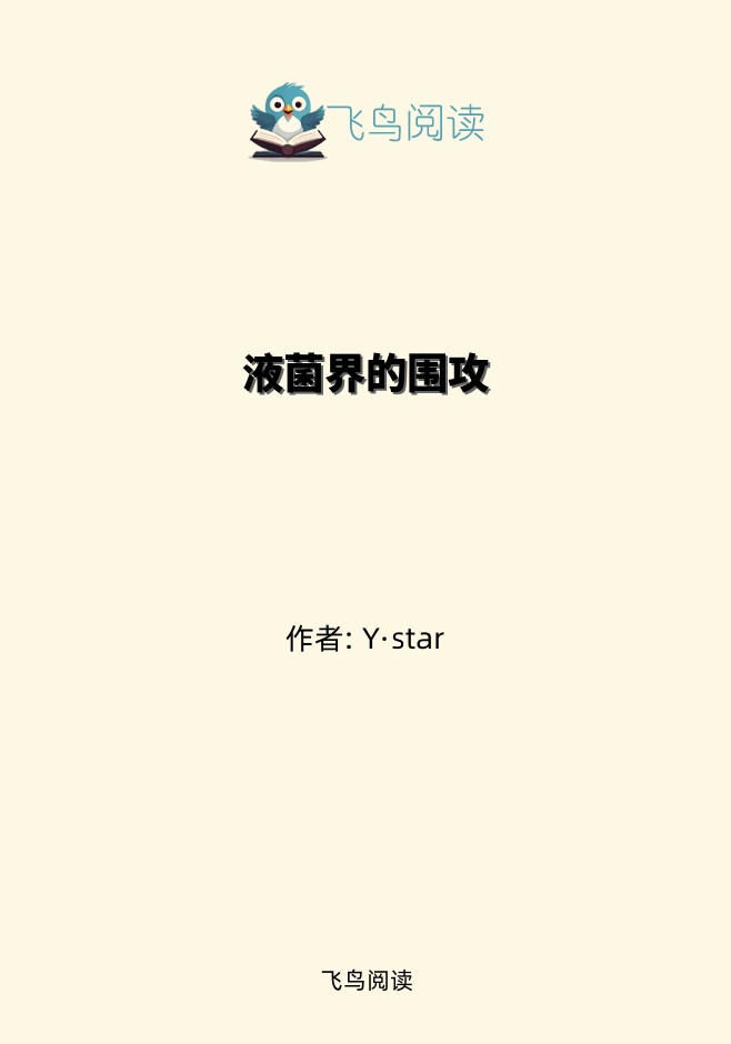 液菌界的围攻