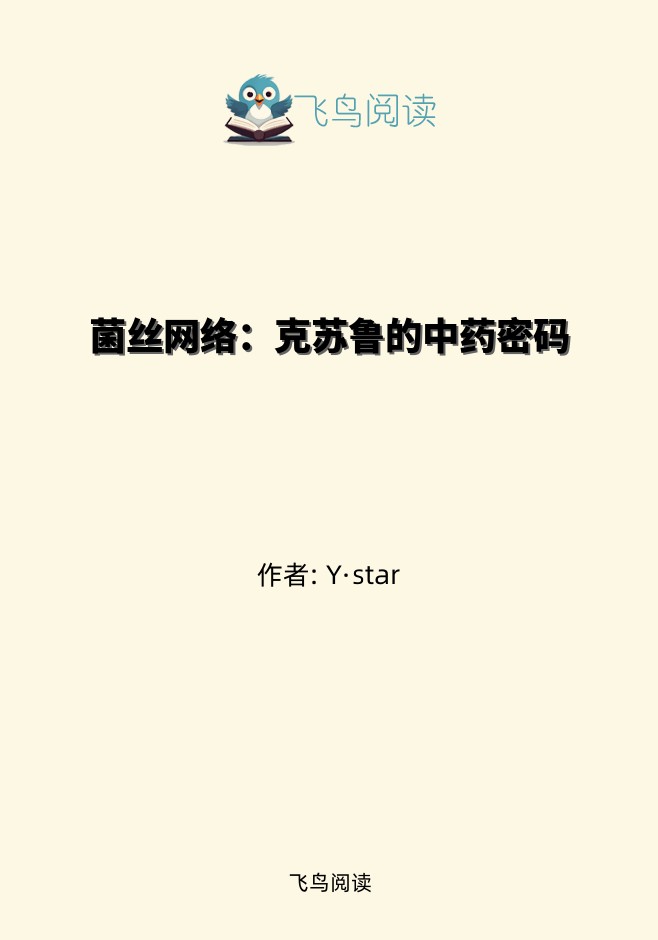 菌丝网络：克苏鲁的中药密码