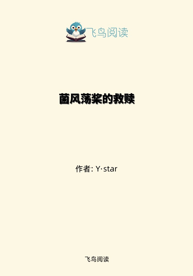 菌风荡桨的救赎