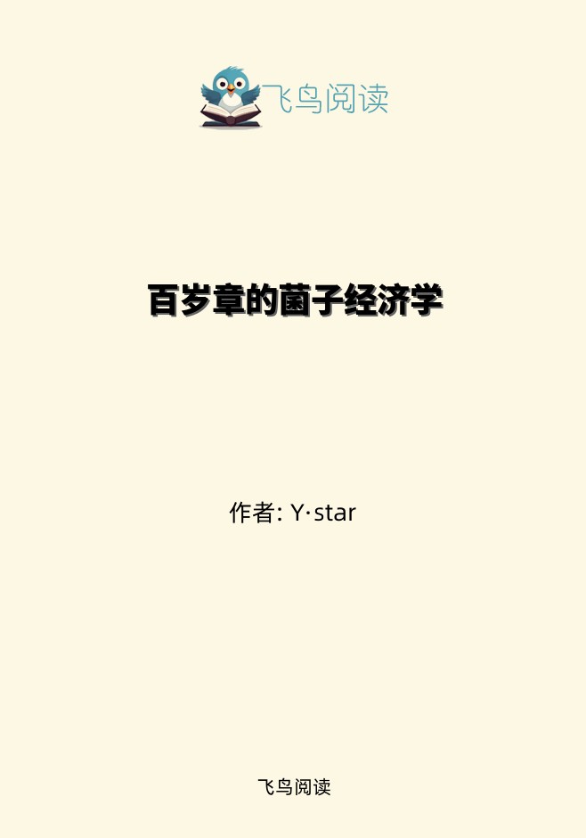 百岁章的菌子经济学