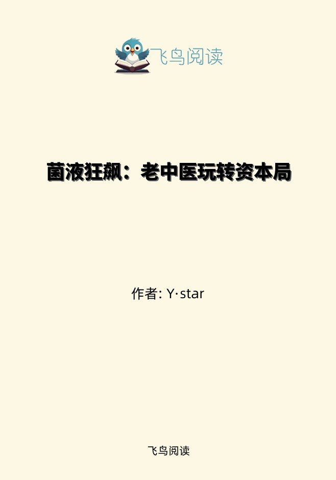 菌液狂飙：老中医玩转资本局